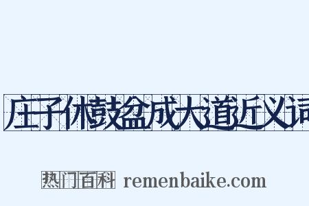 庄子休鼓盆成大道近义词是什么意思的图片